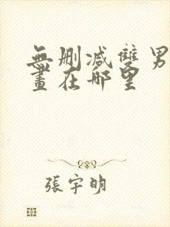 无删减双男主漫画在哪里