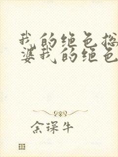 我的绝色总裁老婆我的绝色总裁老婆