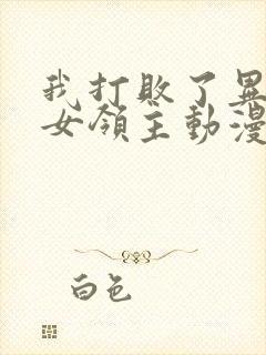 我打败了异世界女领主动漫免费观看