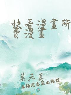 快看漫画所有免费漫画