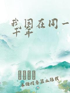 我困在同一天一千年