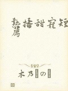 热播甜宠短剧推荐