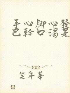 手心脚心发热嘴巴干口渴是怎么回事