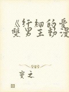 《纤细的爱情》双男主动漫在线观看