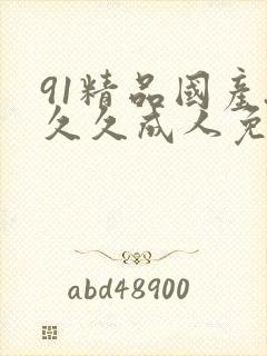 91精品国产.久久成人免费黄色