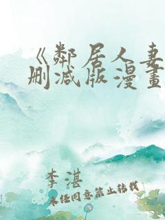 《邻居人妻》无删减版漫画免费看