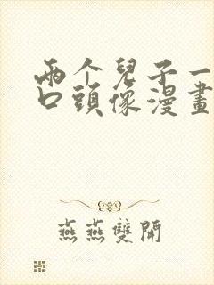 两个儿子一家四口头像漫画