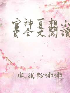 官神夏想小说免费全文阅读