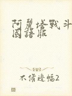 阿丽塔战斗天使国语版