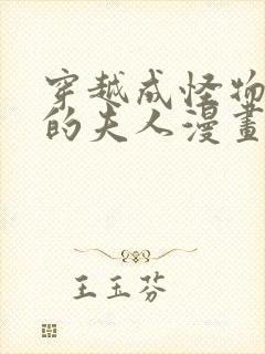 穿越成怪物太子的夫人漫画免费漫画