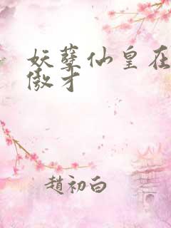 妖孽仙皇在都市傲才