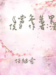 《当年万里觅封侯》作者:漫漫何其多