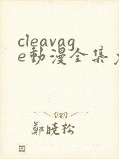 cleavage动漫全集免费观看
