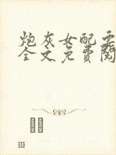 炮灰女配要逆袭全文免费阅读