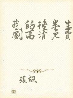 我的后半生电视剧高清免费