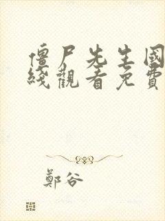 僵尸先生国语在线观看免费完整版