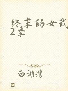 终末的女武神第2季