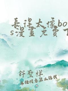 长得太像boss漫画免费下拉式