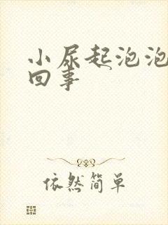 小尿起泡泡怎么回事