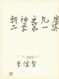 斩神之凡尘神域二季第一集