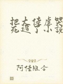 把大佬虐哭后我死遁了小说免费阅读
