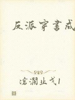 反派穿书成团宠