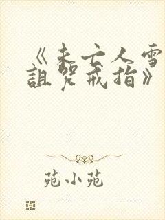 《未亡人雪女和诅咒戒指》漫画免费阅读