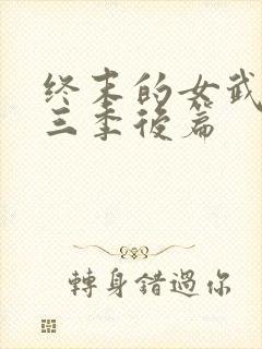 终末的女武神第三季后篇