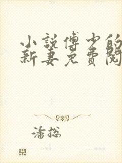 小说傅少的哑巴新妻免费阅读