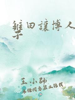 雏田让博人吃饺子