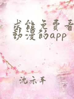 求能免费看日本动漫的app