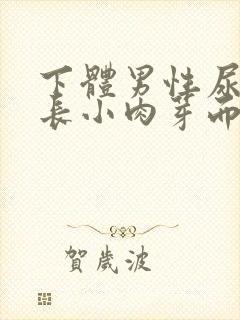 下体男性尿道口长小肉芽而且还在不断增多