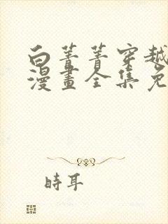 白菁菁穿越兽世漫画全集免费阅读