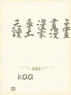 元尊漫画免费阅读土豪漫画网漫画