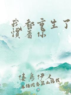 我都重生了谁还惯着你