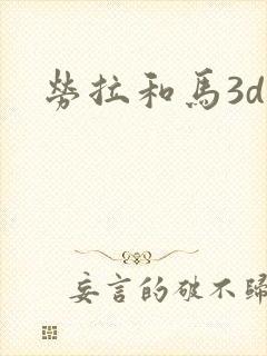 劳拉和马3d