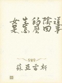 女生的阴道很痒是怎么回事