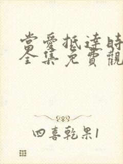 当爱抵达时短剧全集免费观看高清