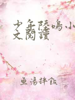 少年陆鸣小说全文阅读