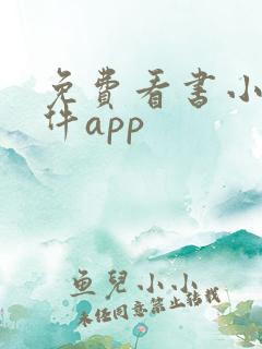 免费看书小说软件app