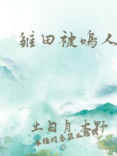 雏田被鸣人狂操