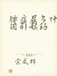 腰痛尿多什么原因引起的