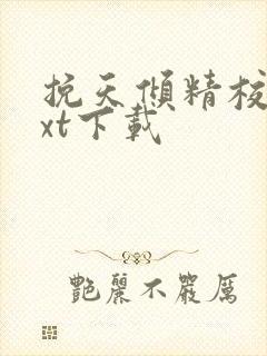 挽天倾精校版txt下载