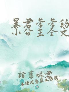 暴君爹爹的团宠小公主全文阅读阅读