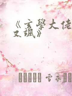 《玄学大佬她美又飒》