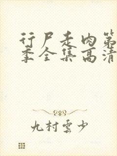 行尸走肉第十二季全集高清在线观看