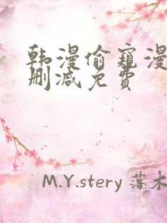 韩漫偷窥漫画无删减免费