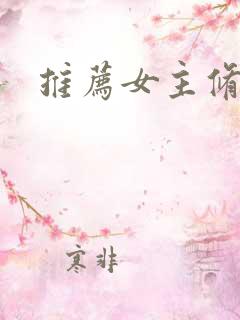 推荐女主修仙文