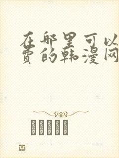 在哪里可以看免费的韩漫网站