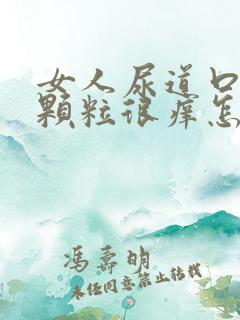 女人尿道口起小颗粒很痒怎么回事